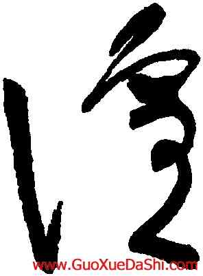 喧,張旭,書法字典